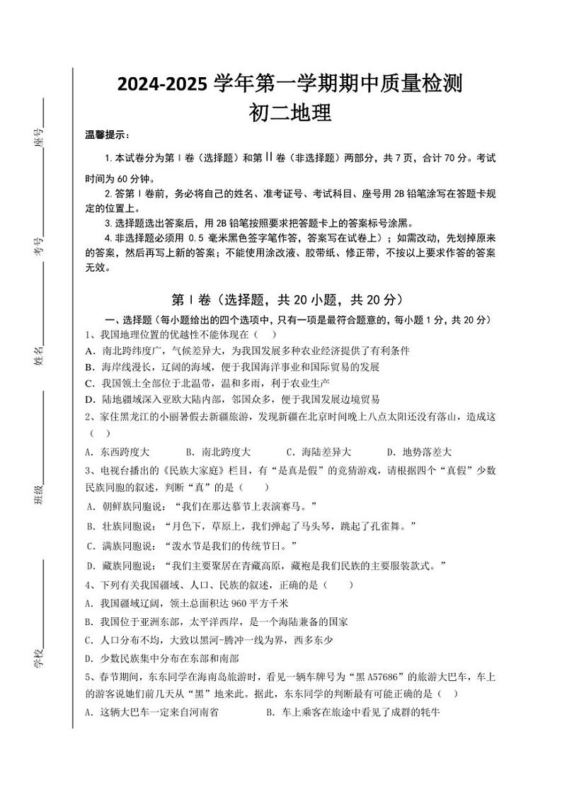 2024～2025学年山东省威海市文登区实验中学七年级(上)(五四学制)期中地理试卷(含答案)第1页