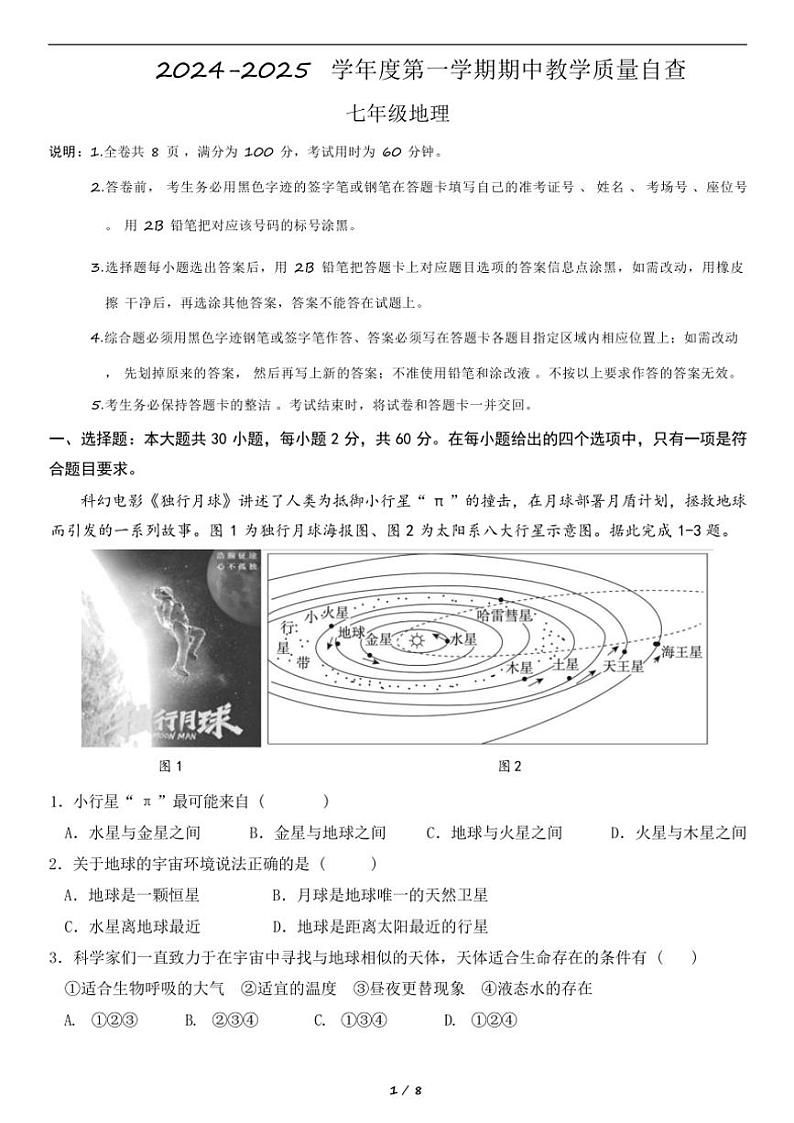 2024～2025学年广东省东莞市东城区七年级(上)期中地理试卷(含答案)第1页