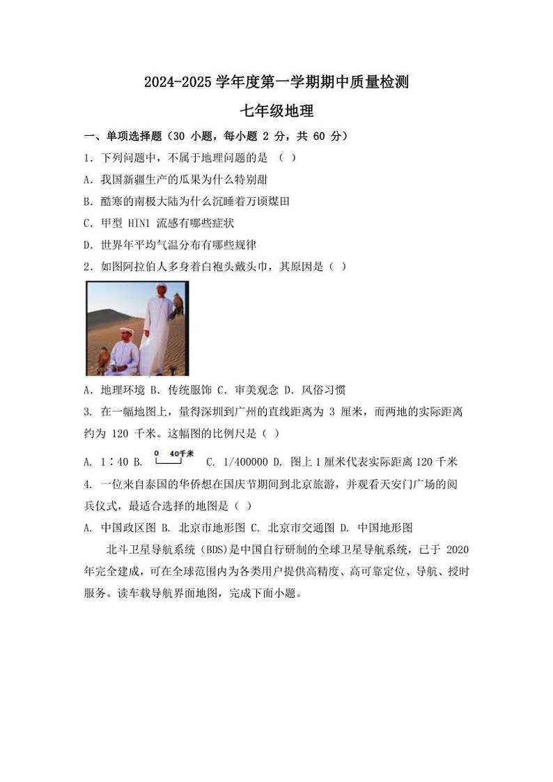 2024～2025学年河北省保定市曲阳县七年级(上)期中地理试卷(含答案)第1页
