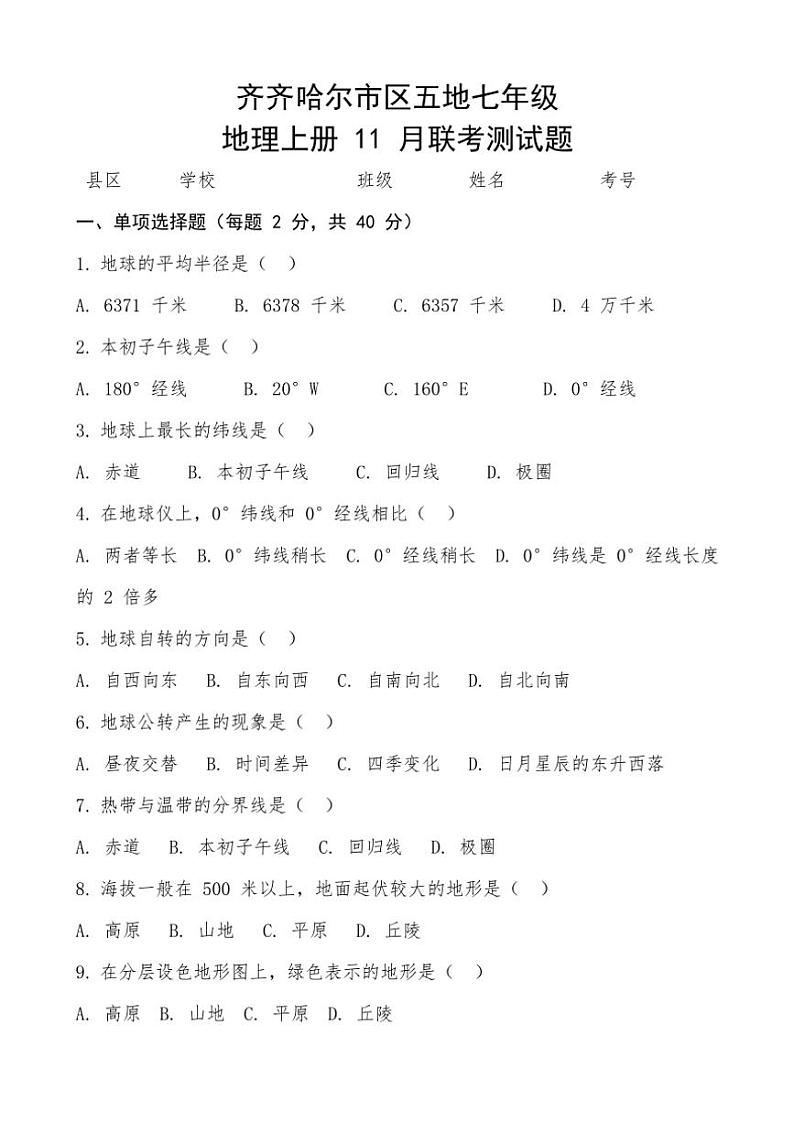 2024～2025学年黑龙江省齐齐哈尔市区七年级(上)11月月考地理试卷(含答案)01