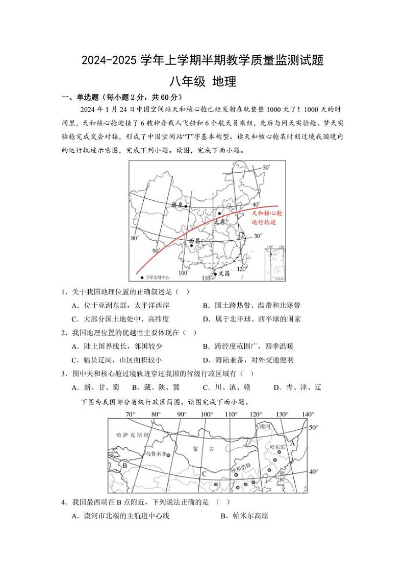 2024～2025学年四川省自贡市荣县八年级(上)期中地理试卷(含答案)第1页