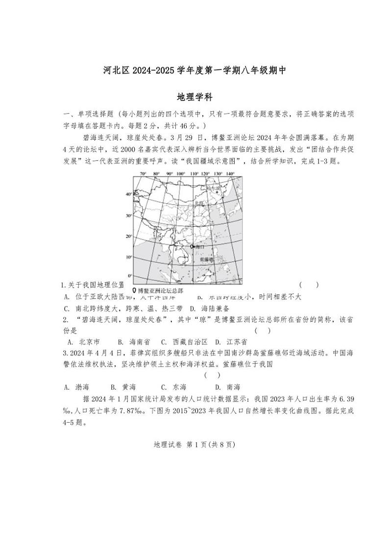 2024～2025学年天津市河北区八年级(上)期中地理试卷(含答案)第1页