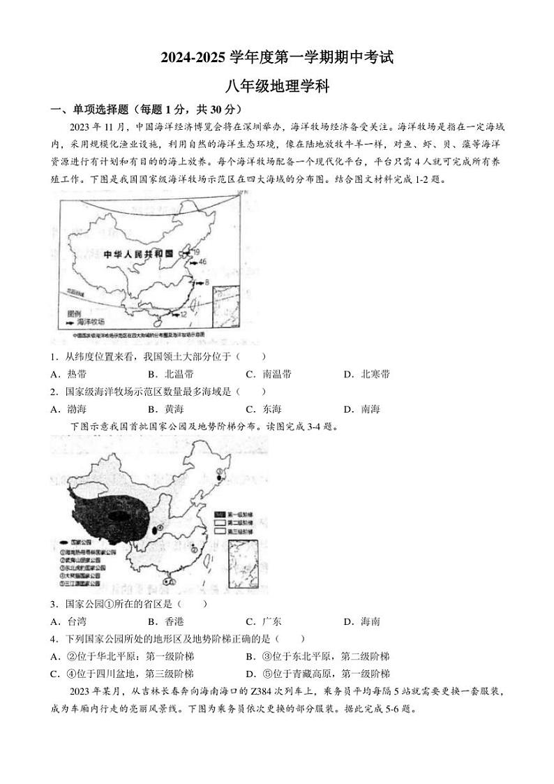 2024～2025学年四川省自贡市富顺县富顺第二中学校八年级(上)期中地理试卷(含答案)第1页