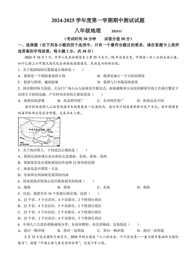 2024～2025学年江苏省扬州市宝应县八年级(上)期中地理试卷(含答案)第1页