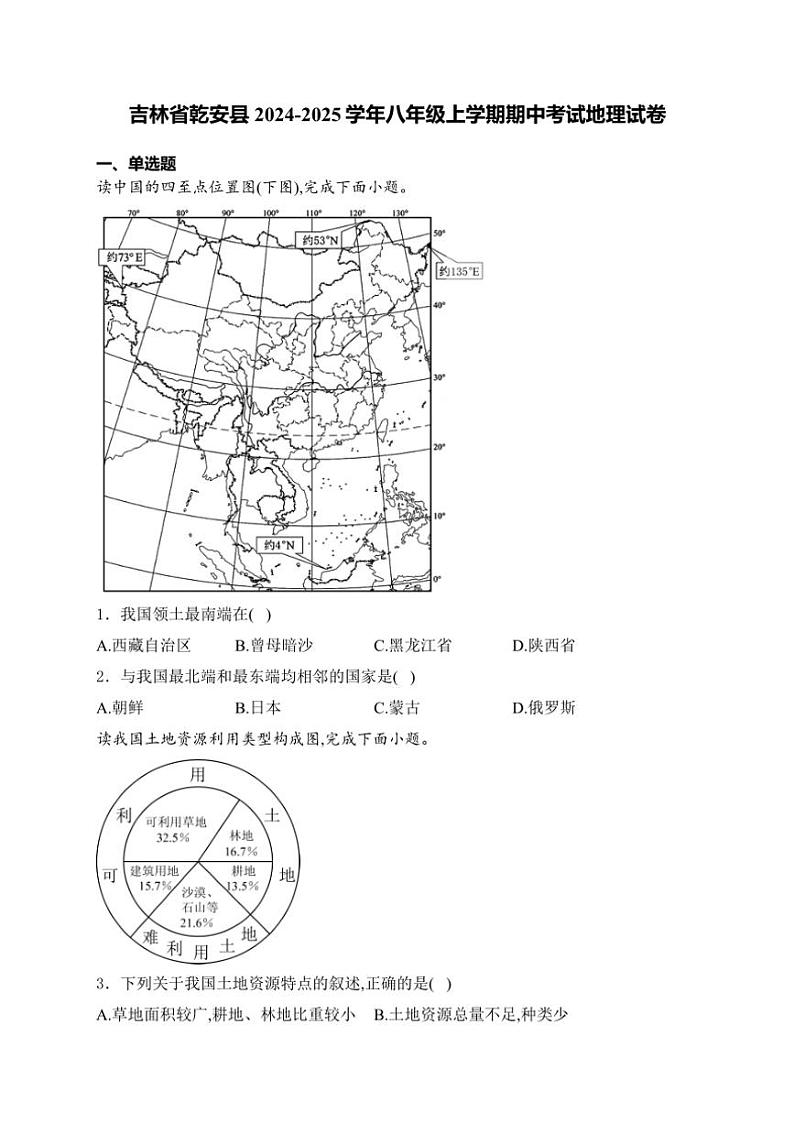 2024～2025学年吉林省松原市乾安县八年级(上)期中地理试卷(含答案)第1页