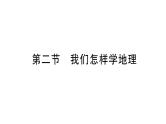 初中地理新湘教版七年级上册第一章第二节 我们怎样学地理作业课件2024秋