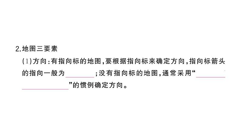 初中地理新湘教版七年级上册第一章第二节 我们怎样学地理作业课件2024秋03