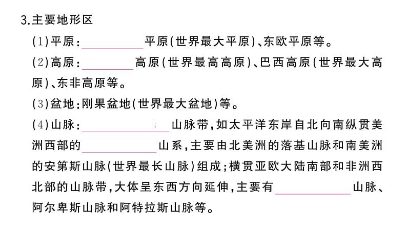 初中地理新湘教版七年级上册第三章第二节 世界的地形作业课件2024秋第4页