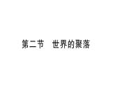 初中地理新湘教版七年級(jí)上冊(cè)第四章第二節(jié) 世界的聚落作業(yè)課件2024秋