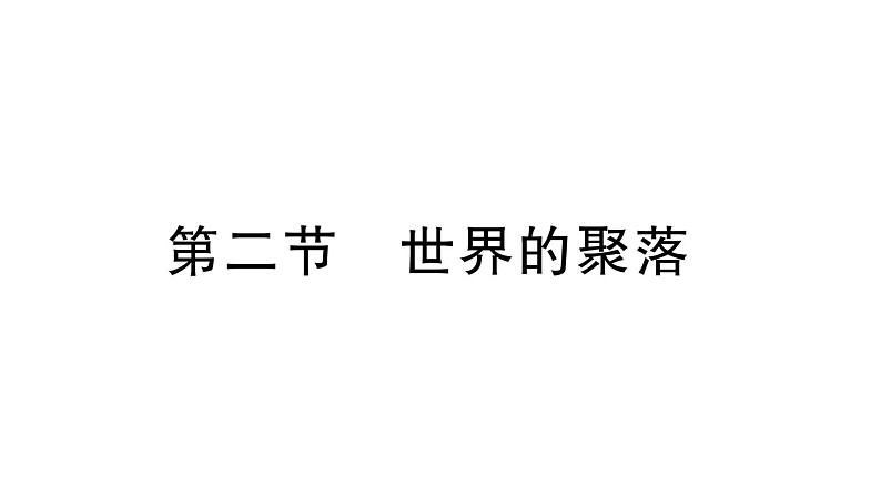 初中地理新湘教版七年级上册第四章第二节 世界的聚落作业课件2024秋第1页