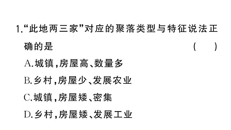 初中地理新湘教版七年级上册第四章第二节 世界的聚落作业课件2024秋第8页