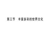 初中地理新湘教版七年級上冊第四章第三節(jié) 豐富多彩的世界文化作業(yè)課件2024秋