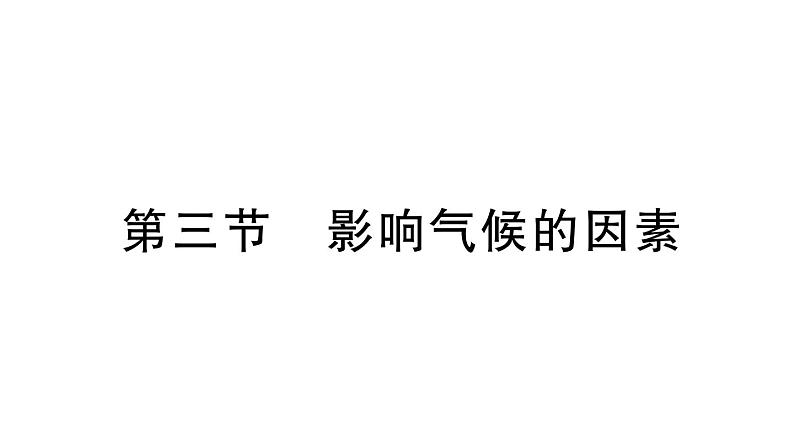 初中地理新湘教版七年级上册第五章第三节 影响气候的因素作业课件2024秋第1页