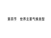 初中地理新湘教版七年級上冊第五章第四節(jié) 世界主要氣候類型作業(yè)課件2024秋