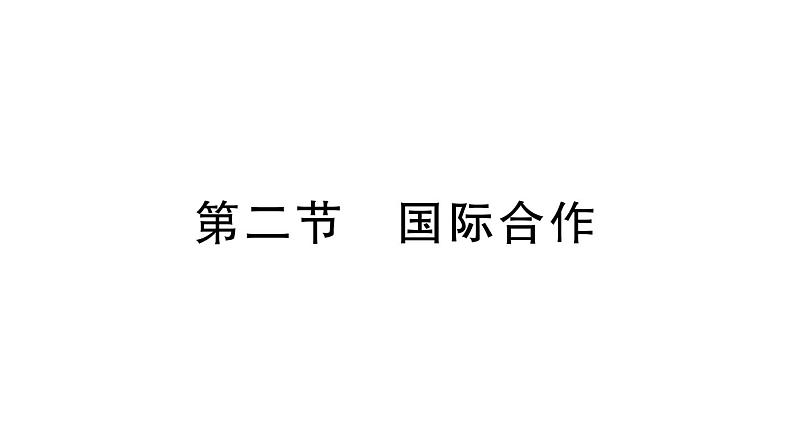 初中地理新湘教版七年级上册第六章第二节 国际合作作业课件2024秋第1页