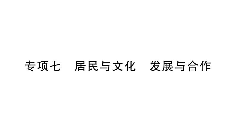 初中地理新湘教版七年级上册期末专项七 居民与文化 发展与合作作业课件2024秋01