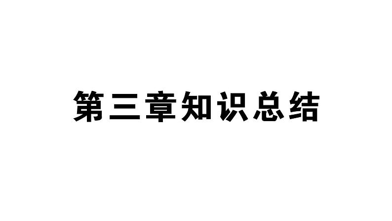 初中地理新湘教版七年级上册第三章 地球的面貌知识总结作业课件2024秋第1页