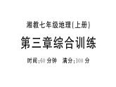 初中地理新湘教版七年級(jí)上冊第三章 地球的面貌綜合訓(xùn)練課件2024秋