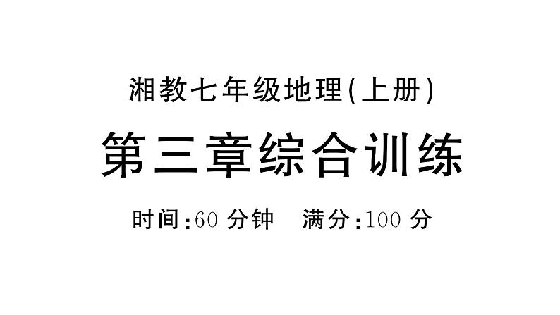 初中地理新湘教版七年级上册第三章 地球的面貌综合训练课件2024秋第1页