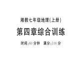 初中地理新湘教版七年级上册第四章 世界的居民与文化综合训练课件2024秋