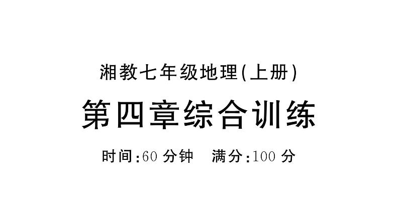 初中地理新湘教版七年级上册第四章 世界的居民与文化综合训练课件2024秋01