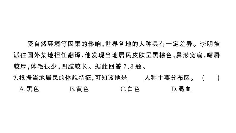 初中地理新湘教版七年级上册第四章 世界的居民与文化综合训练课件2024秋08