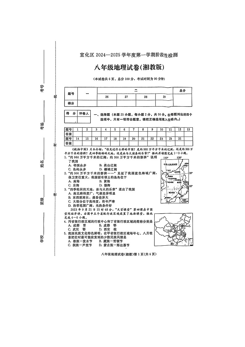 河北省张家口市宣化区2024-2025学年八年级上学期期中地理试题第1页