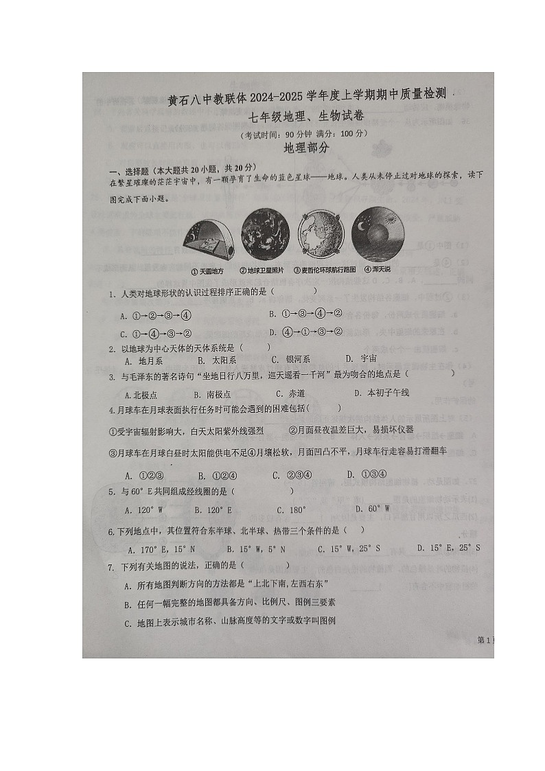 湖北省黄石市黄石港区黄石八中教联体2024-2025学年七年级上学期11月期中地理•生物试题第1页