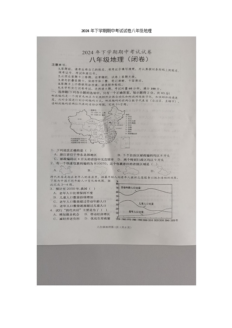 湖南省长沙市浏阳市2024-2025学年八年级上学期期中地理试题第1页