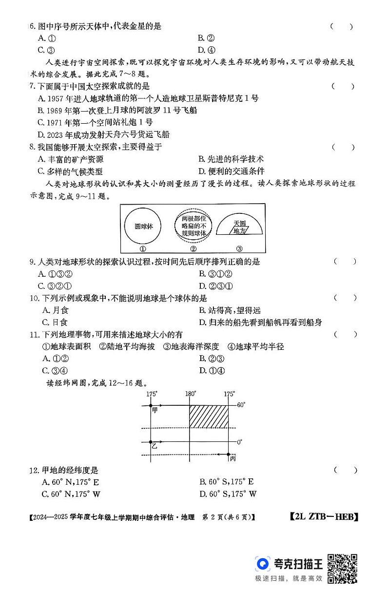 河北省廊坊市2024-2025学年七年级上学期期中地理试题第2页
