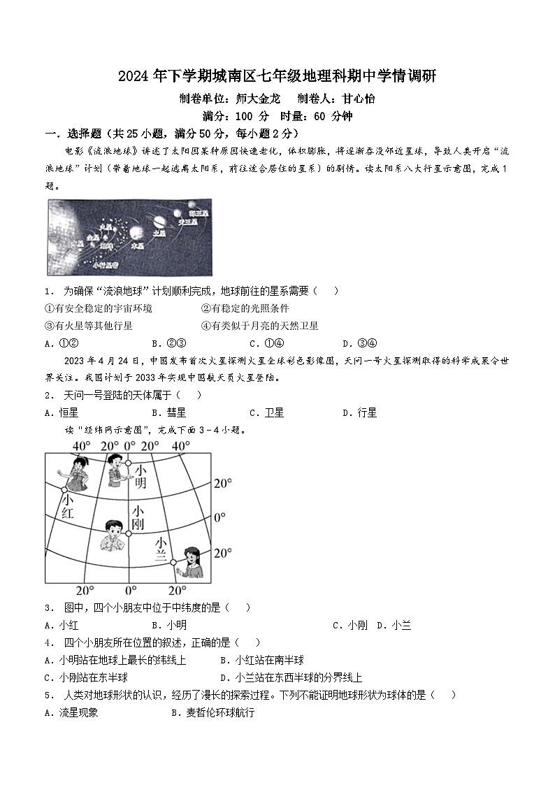 湖南省岳阳市湘阴县城南区各校联考2024-2025学年七年级上学期期中地理试题01