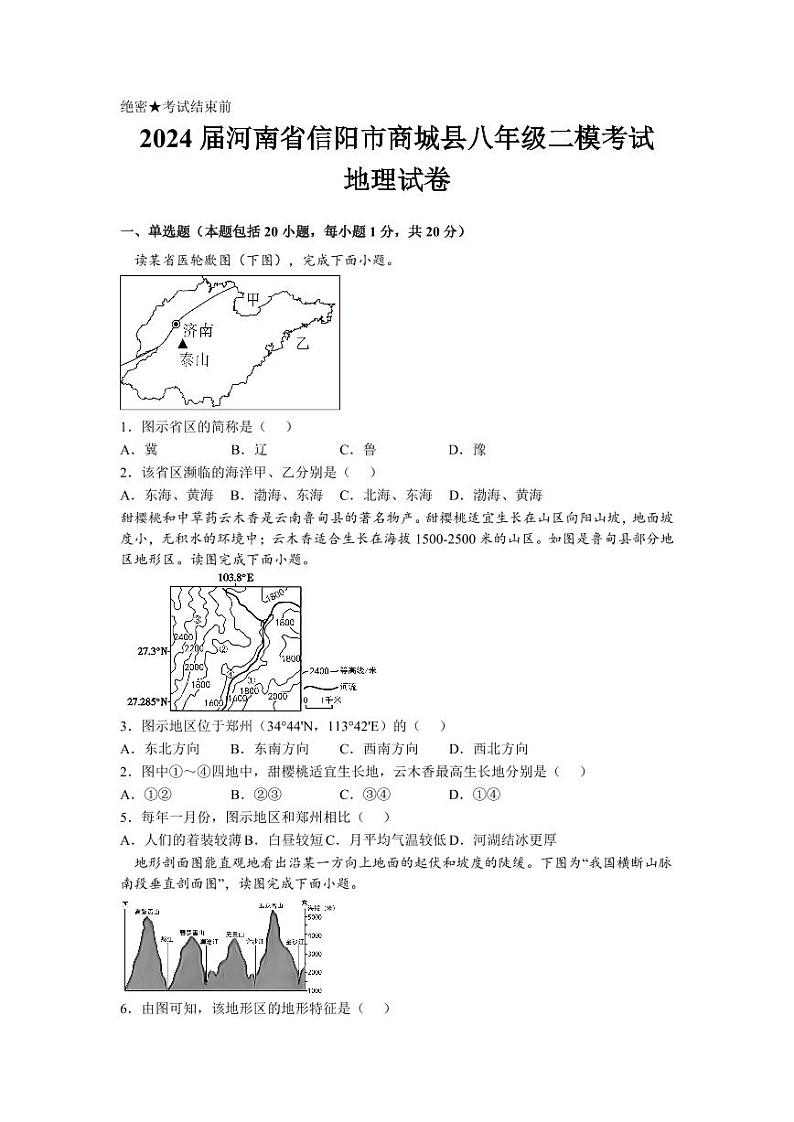 2024届河南省信阳市商城县八年级二模考试地理试卷第1页