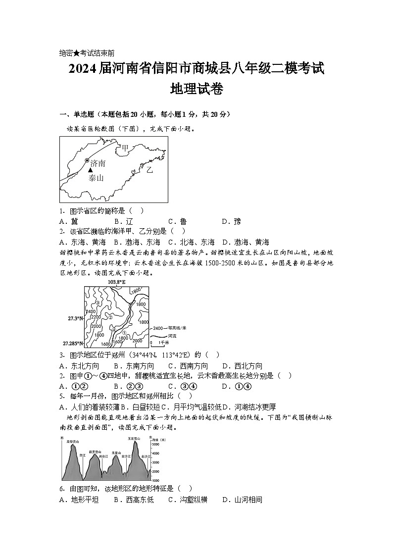 2024届河南省信阳市商城县八年级二模考试地理试卷第1页