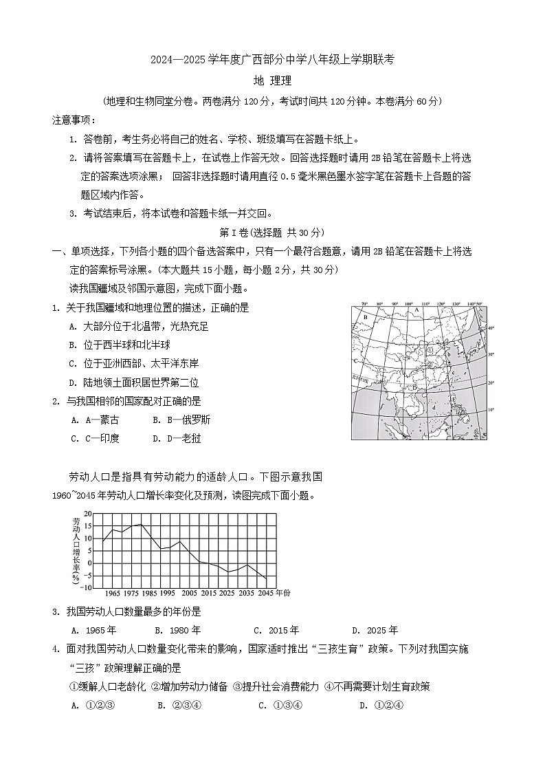 广西部分中学2024—2025学年八年级上学期期中地理试题第1页