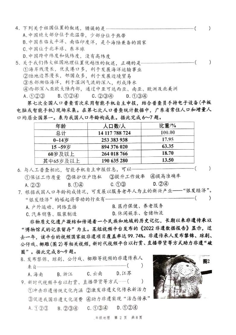 广东省东莞市虎门镇2024-2025学年八年级上学期期中考试地理试题第2页