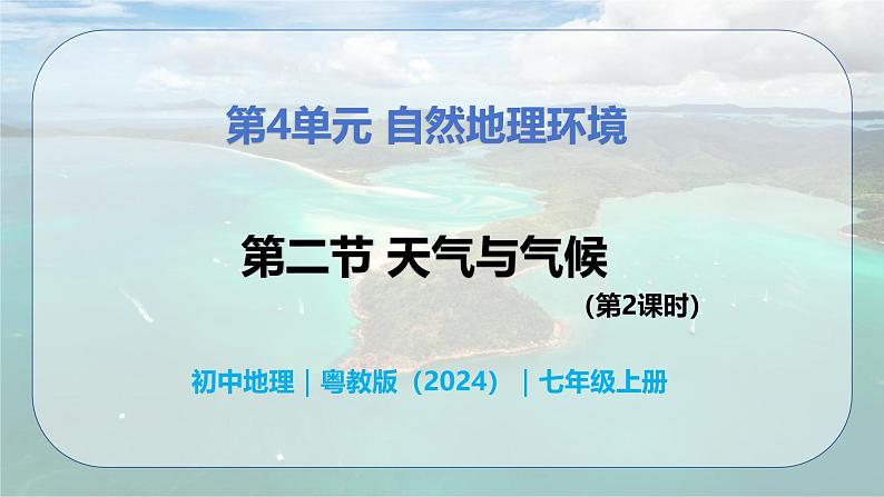 4.2.2 天气与气候（第2课时）-初中七年级地理上册 同步教学课件（粤教版2024）第1页