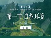 【核心素养】人教版（2024）初中地理七年级下册7.1《自然环境》第一课时精品课件+教学设计+同步练习+备课资源