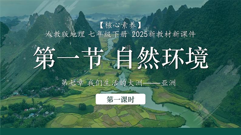 7.1 自然环境 第一课时 同步优质课件第1页