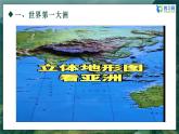 【核心素养】人教版（2024）初中地理七年级下册7.1《自然环境》第一课时精品课件+教学设计+同步练习+备课资源