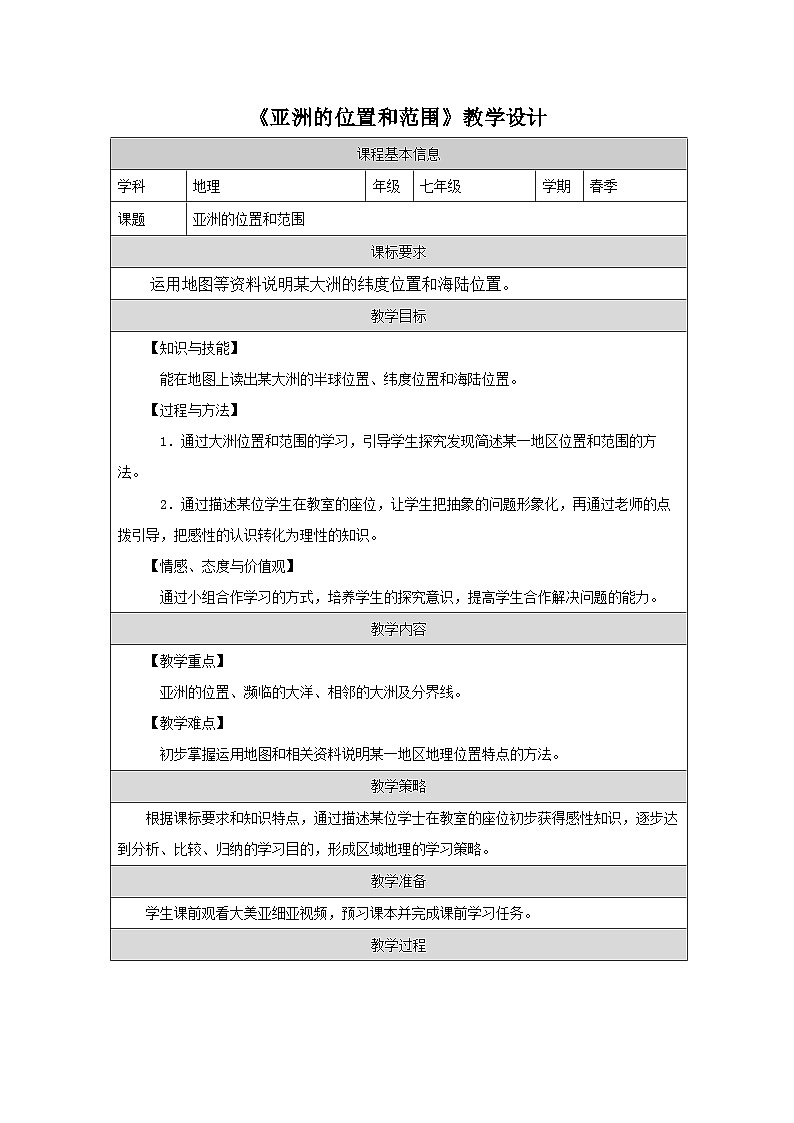 7.1 自然环境 第一课时 同步优质教案第1页