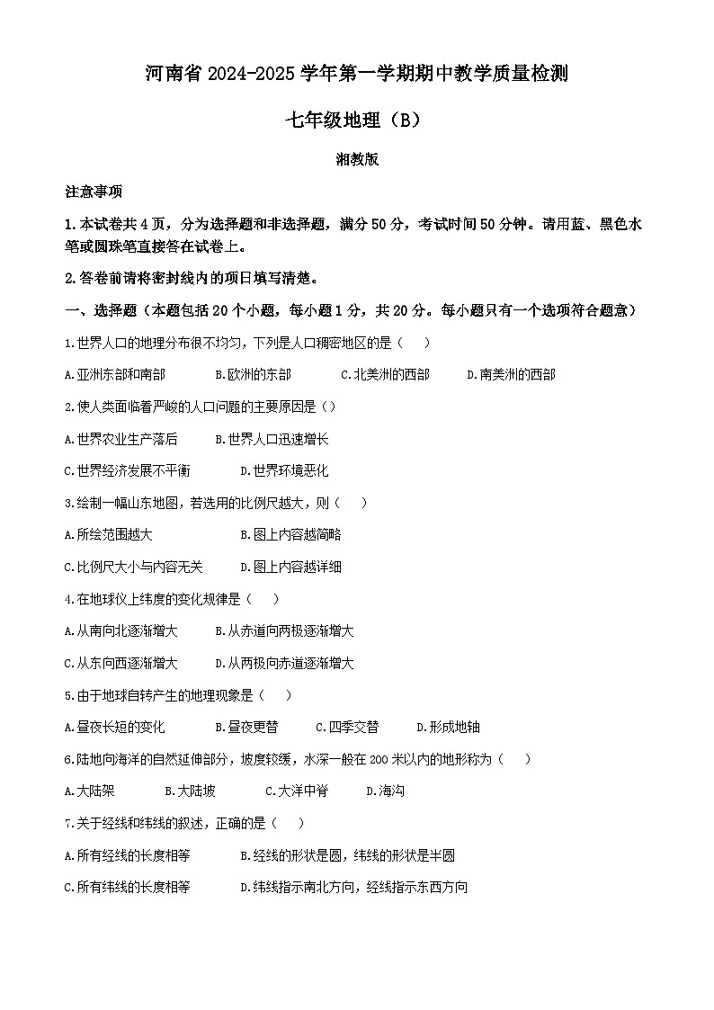 河南省商丘市梁园区2024-2025学年七年级上学期期中地理试题(无答案)01