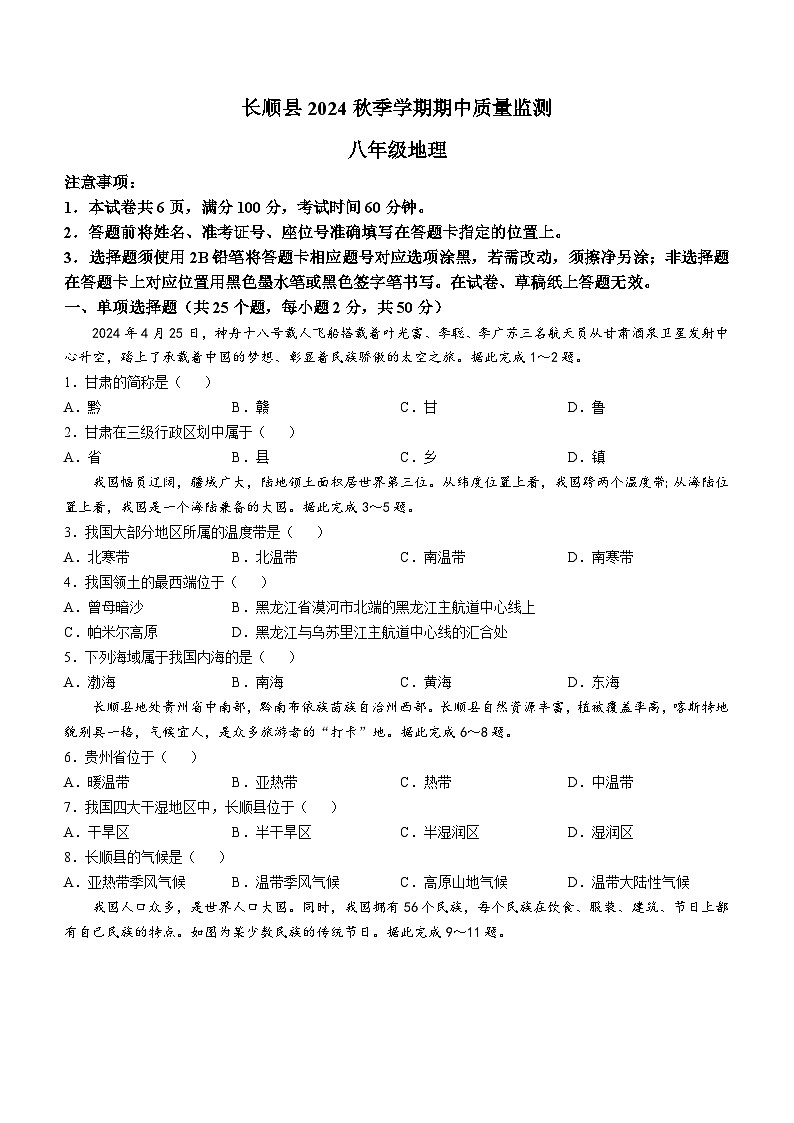 贵州省长顺县2024-2025学年八年级上学期期中质量监测地理试题第1页
