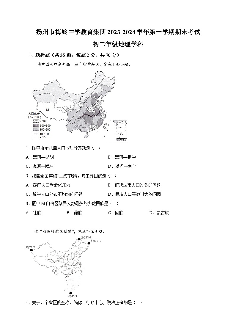 江苏省扬州市梅岭中学2023-2024学年八年级上学期期末地理试题（含答案解析）第1页