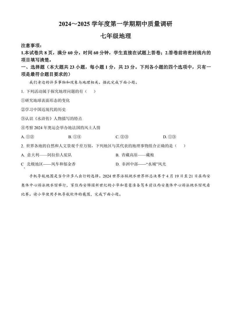 陕西省渭南市临渭区2024～2025学年七年级(上)期中地理试卷(含答案)第1页