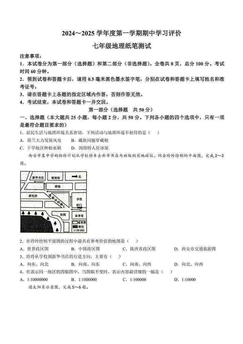 陕西省西安市长安区2024～2025学年七年级(上)期中地理试卷(含答案)第1页