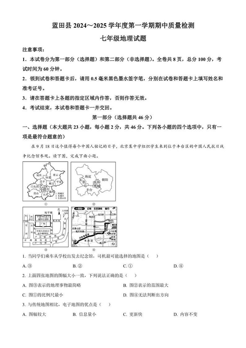 陕西省西安市蓝田县2024～2025学年七年级(上)期中质量检测地理试卷(含答案)第1页
