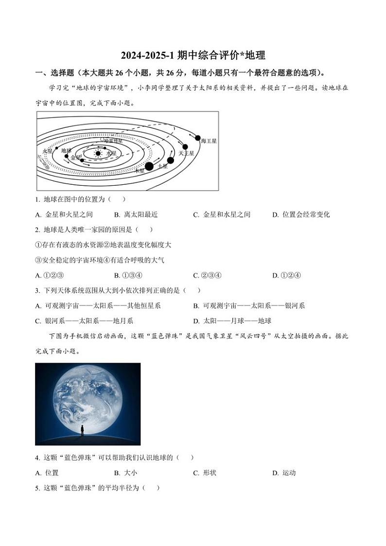 陕西省西安市铁一中学2024～2025学年七年级(上)期中地理试卷(含答案)第1页