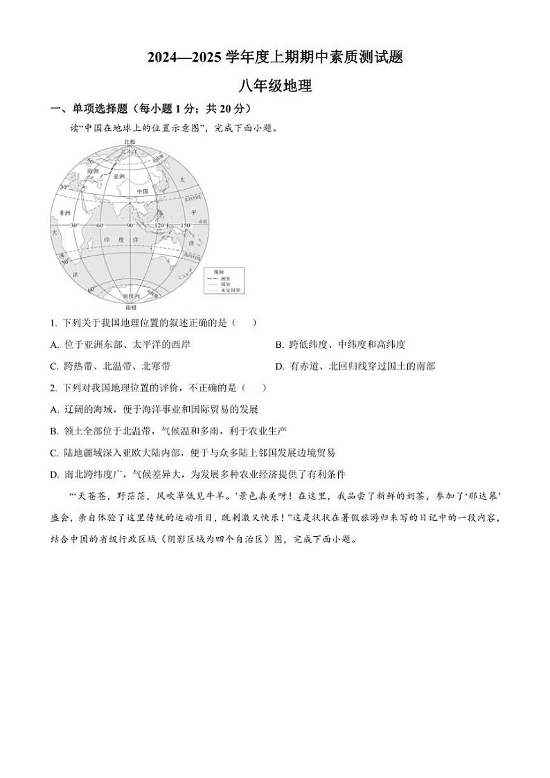 河南省驻马店市确山县2024～2025学年八年级(上)期中地理试卷(含答案)01