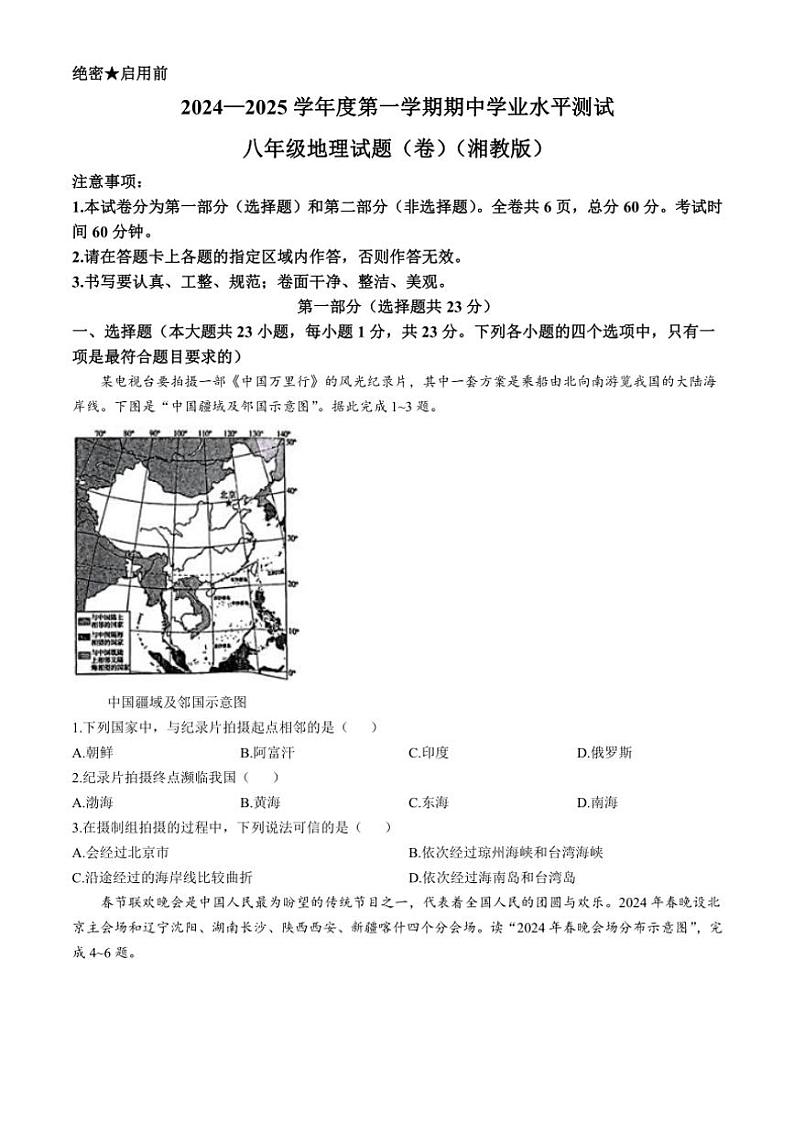 陕西省西安市高陵区2024～2025学年八年级(上)期中学业水平测试地理试卷(含答案)第1页