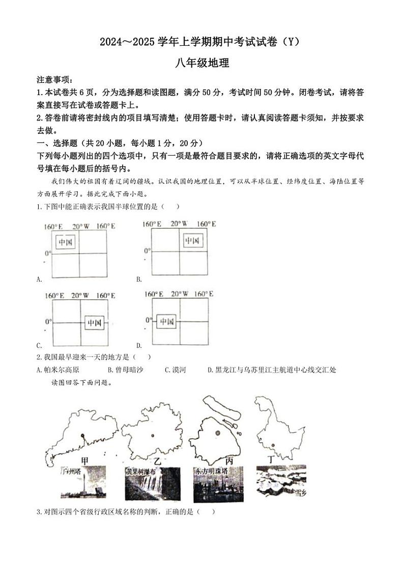 河南省漯河市舞阳县2024～2025学年八年级(上)期中地理试卷(含答案)第1页